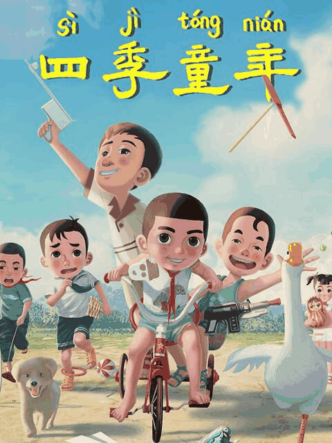 日和漫画_四季童年封面在线看