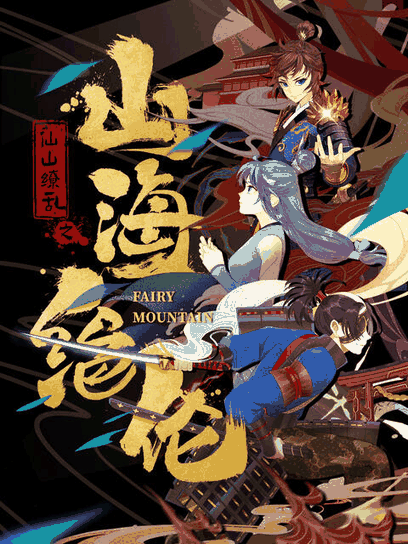 日和漫画_山海绝伦封面在线看