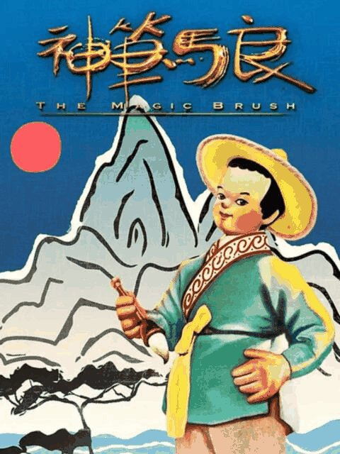 日和漫画_神笔封面在线看
