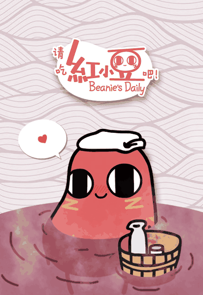日和漫画_请吃红小豆吧！第一季封面在线看